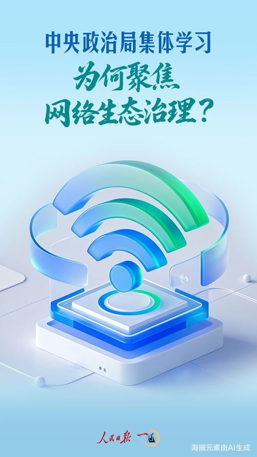 筑牢数字时代的安全基石 中央政治局集体学习聚焦网络生态治理的战略考量